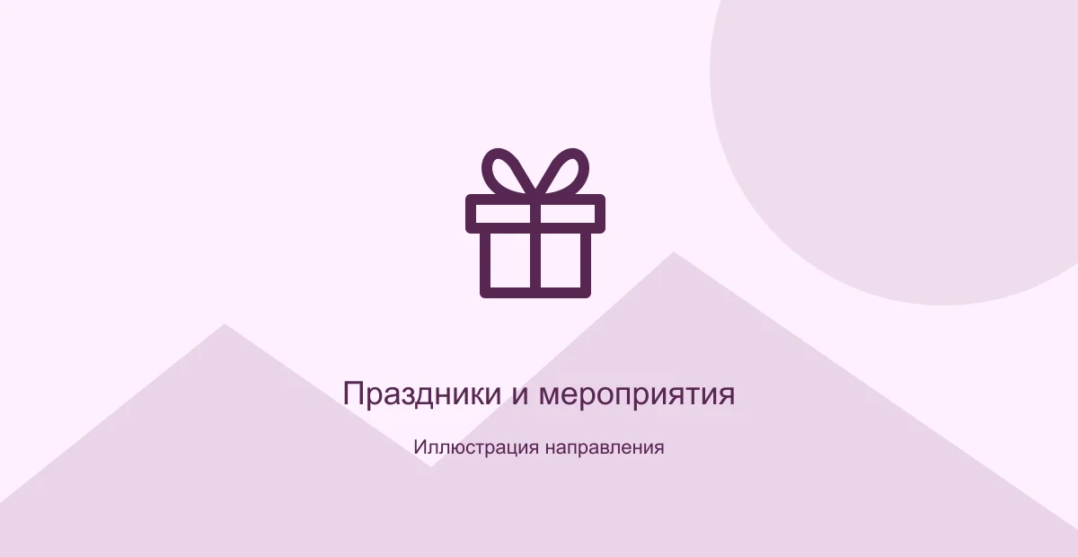 Иллюстрация направления